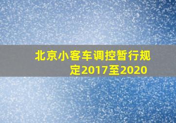 北京小客车调控暂行规定2017至2020