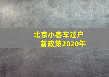 北京小客车过户新政策2020年