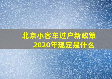 北京小客车过户新政策2020年规定是什么