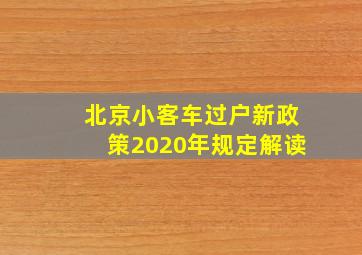 北京小客车过户新政策2020年规定解读