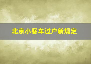 北京小客车过户新规定