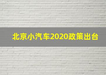 北京小汽车2020政策出台