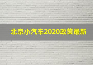 北京小汽车2020政策最新