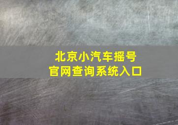 北京小汽车摇号官网查询系统入口