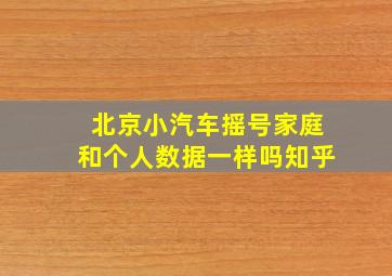 北京小汽车摇号家庭和个人数据一样吗知乎