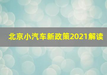 北京小汽车新政策2021解读