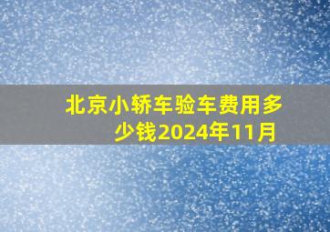 北京小轿车验车费用多少钱2024年11月