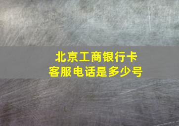 北京工商银行卡客服电话是多少号