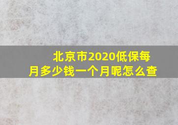 北京市2020低保每月多少钱一个月呢怎么查