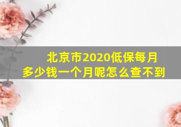 北京市2020低保每月多少钱一个月呢怎么查不到