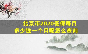 北京市2020低保每月多少钱一个月呢怎么查询