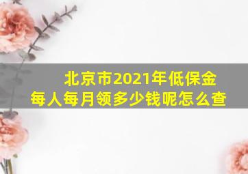 北京市2021年低保金每人每月领多少钱呢怎么查