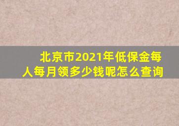 北京市2021年低保金每人每月领多少钱呢怎么查询