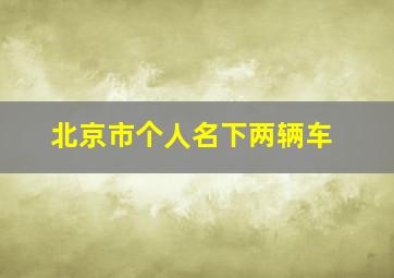 北京市个人名下两辆车