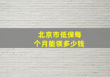 北京市低保每个月能领多少钱