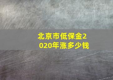 北京市低保金2020年涨多少钱