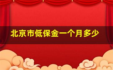 北京市低保金一个月多少