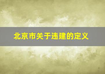 北京市关于违建的定义