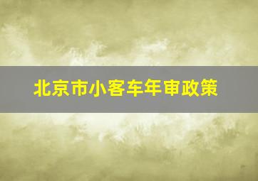 北京市小客车年审政策