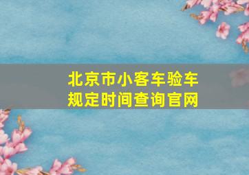 北京市小客车验车规定时间查询官网