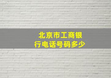 北京市工商银行电话号码多少