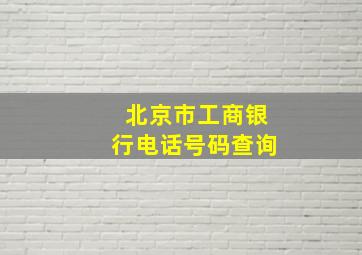 北京市工商银行电话号码查询