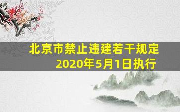 北京市禁止违建若干规定2020年5月1日执行