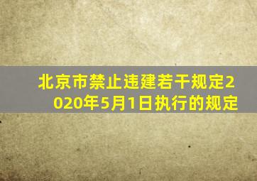 北京市禁止违建若干规定2020年5月1日执行的规定