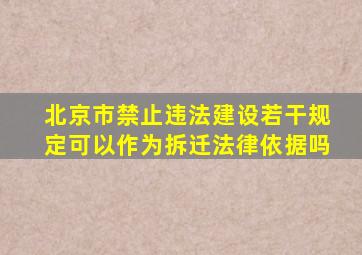 北京市禁止违法建设若干规定可以作为拆迁法律依据吗