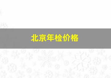 北京年检价格