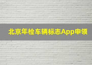 北京年检车辆标志App申领