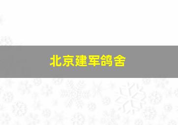 北京建军鸽舍