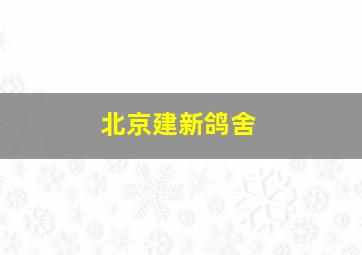 北京建新鸽舍