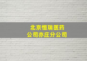 北京恒瑞医药公司亦庄分公司