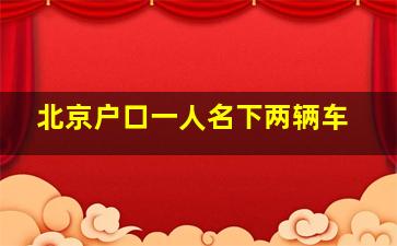 北京户口一人名下两辆车