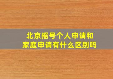 北京摇号个人申请和家庭申请有什么区别吗