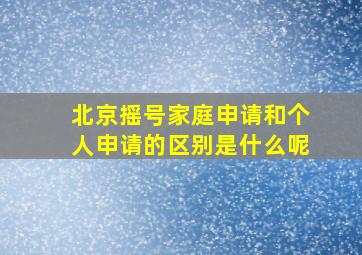 北京摇号家庭申请和个人申请的区别是什么呢