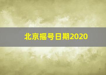 北京摇号日期2020