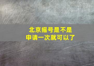 北京摇号是不是申请一次就可以了