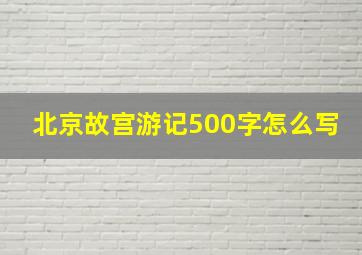 北京故宫游记500字怎么写