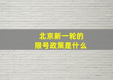 北京新一轮的限号政策是什么