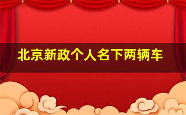 北京新政个人名下两辆车