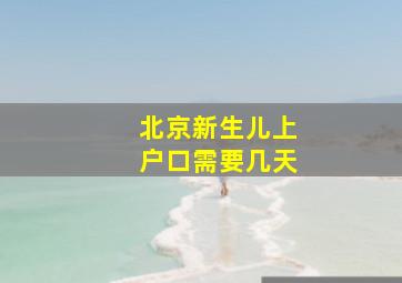 北京新生儿上户口需要几天