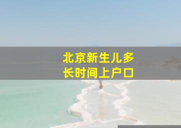 北京新生儿多长时间上户口