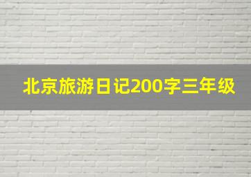 北京旅游日记200字三年级