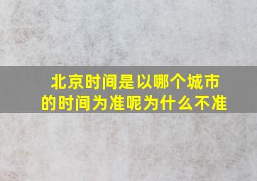 北京时间是以哪个城市的时间为准呢为什么不准