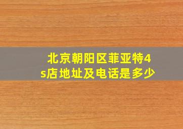 北京朝阳区菲亚特4s店地址及电话是多少