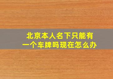 北京本人名下只能有一个车牌吗现在怎么办