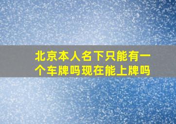 北京本人名下只能有一个车牌吗现在能上牌吗