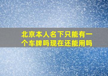 北京本人名下只能有一个车牌吗现在还能用吗